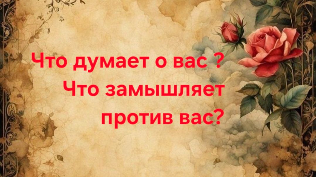 Отношение к вам , как на самом деле