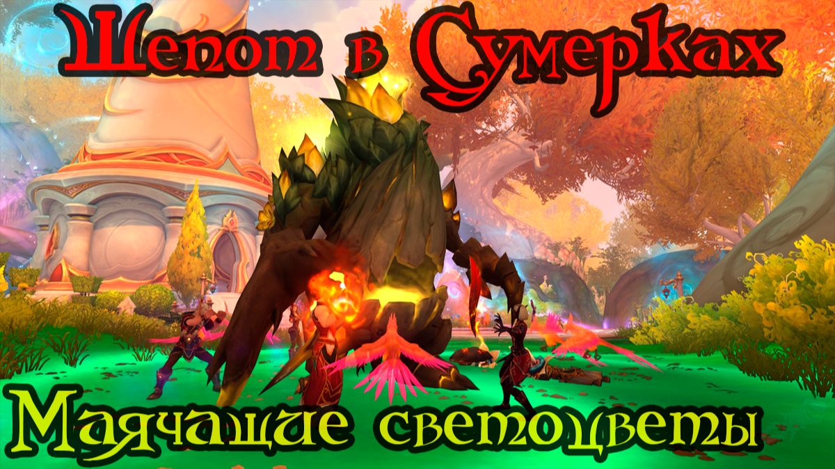 Маячащие светоцветы(Lightbloom Looming)(ID=86741)