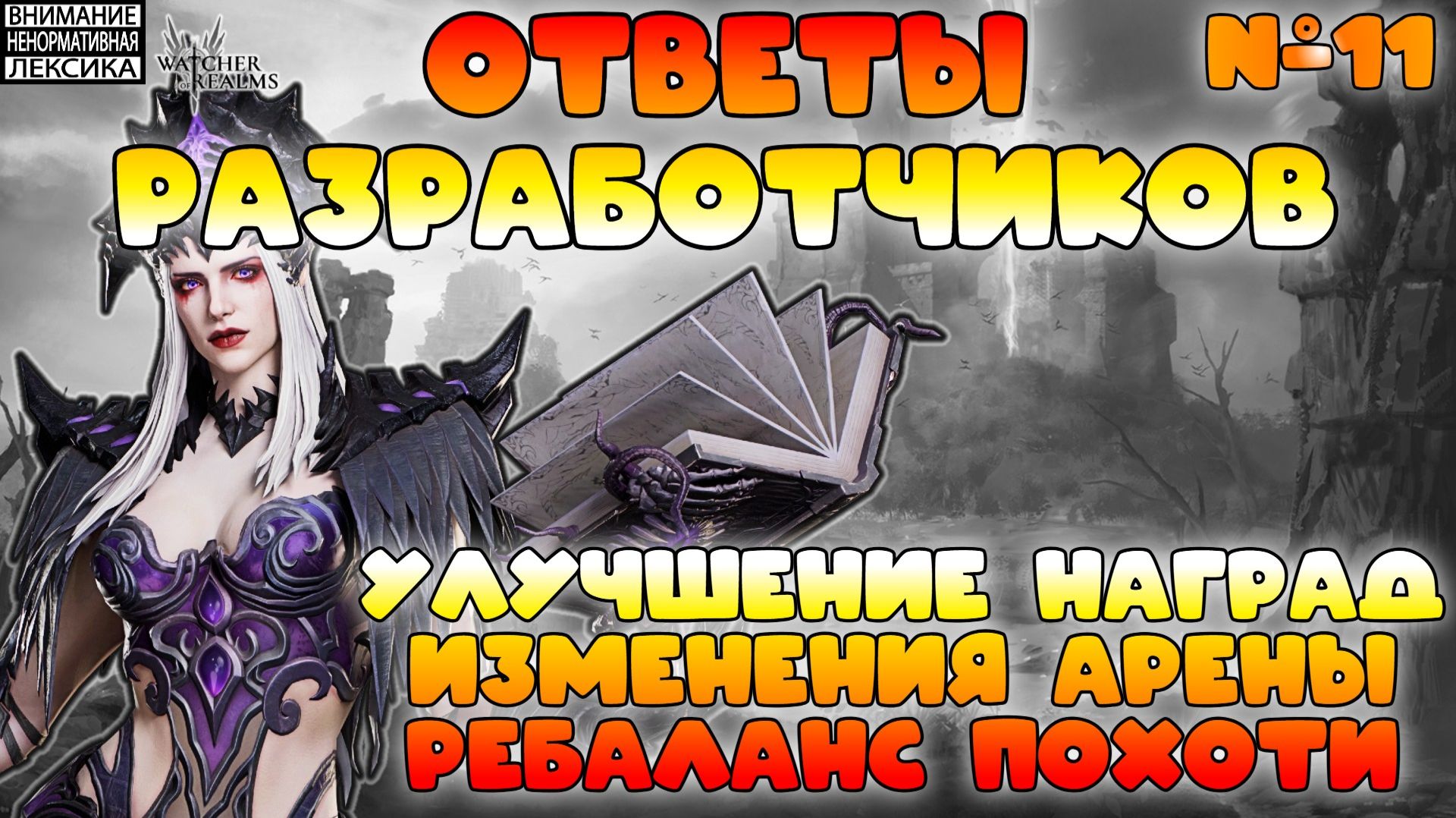 🔴 Ответы Разработчиков #11 || Watcher Of Realms || 18+