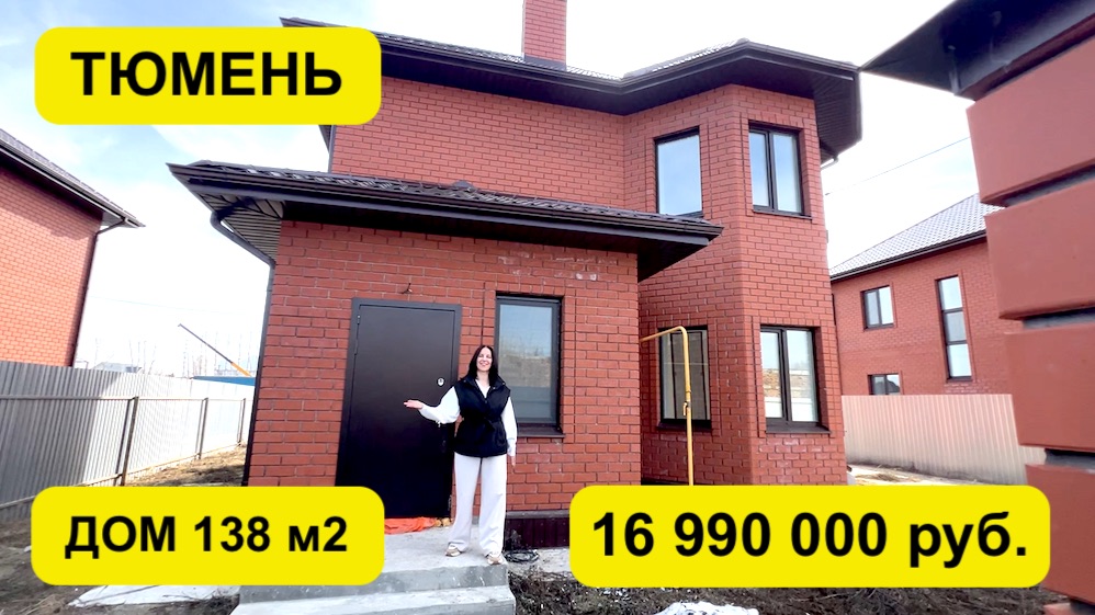 Тюмень. Березняки. Готовый дом с ремонтом