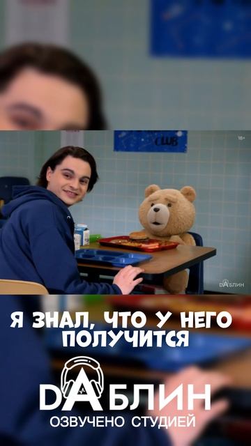 Третий лишний | Ted - Озвучено студией Даблин  #сериал #третийлишнийнарусском #озвучка #нарезки