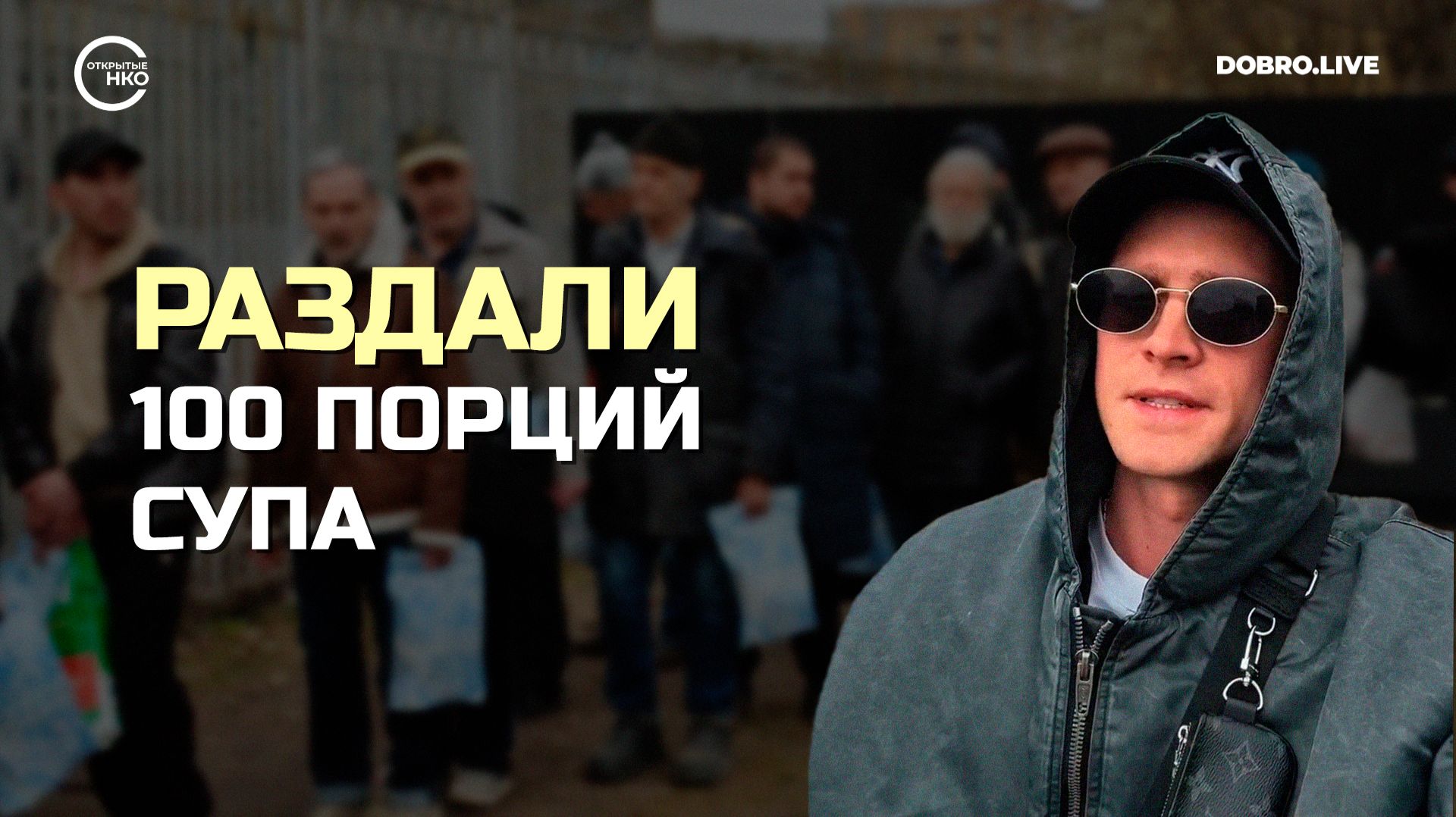 Волонтеры раздали 100 порций супа и 20 килограммов апельсинов нуждающимся людям в Москве