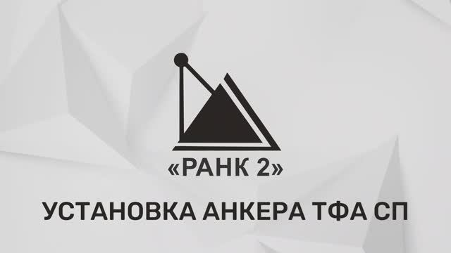 Установка анкера ТФА СП