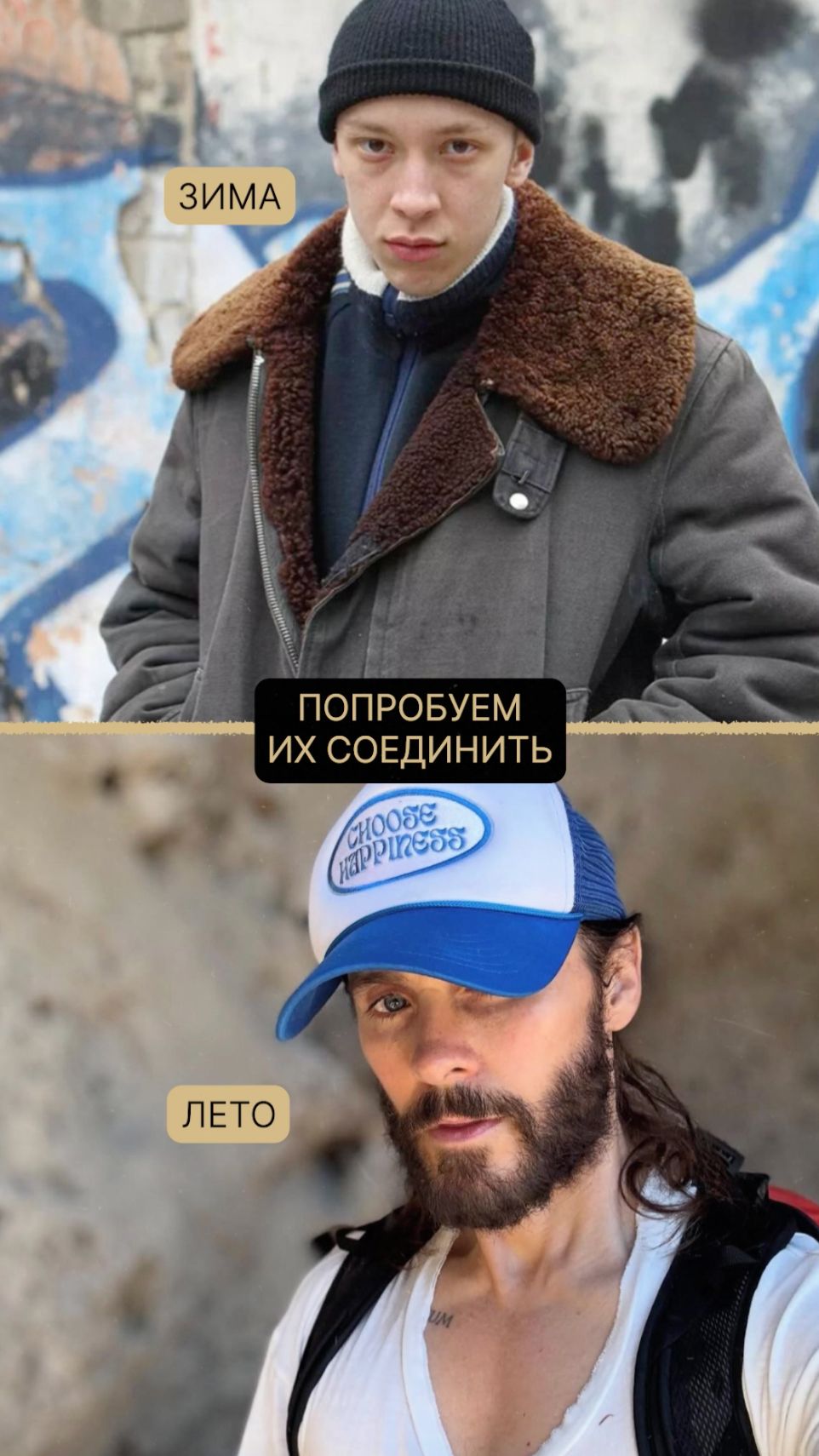 Как соединить Зиму и Лето?