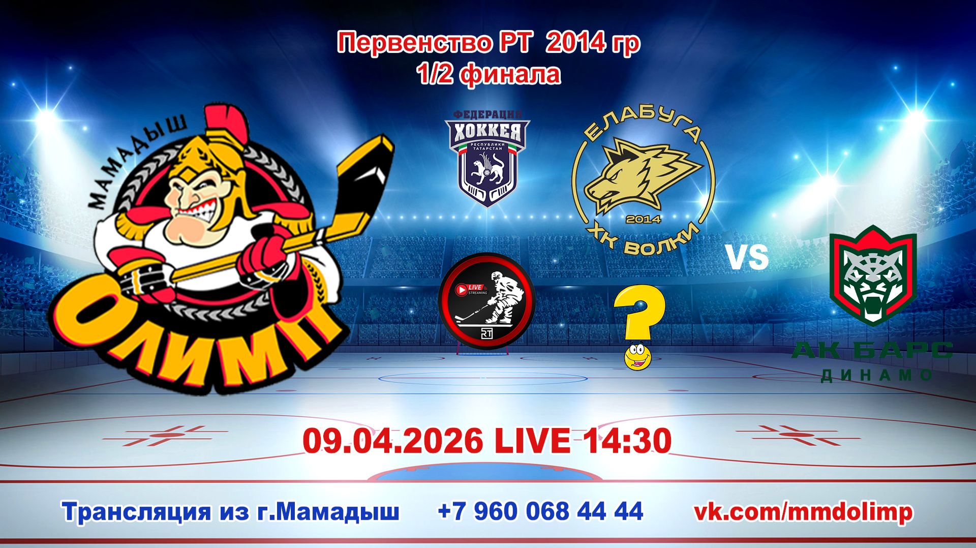 09.04.2026 ОЛИМП (Мамадыш) - победитель 2 1/2 финала Первенства РТ 2014 г.р. LIVE 14:30