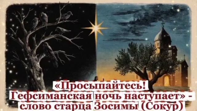 Просыпайтесь! Гефсиманская ночь наступает 