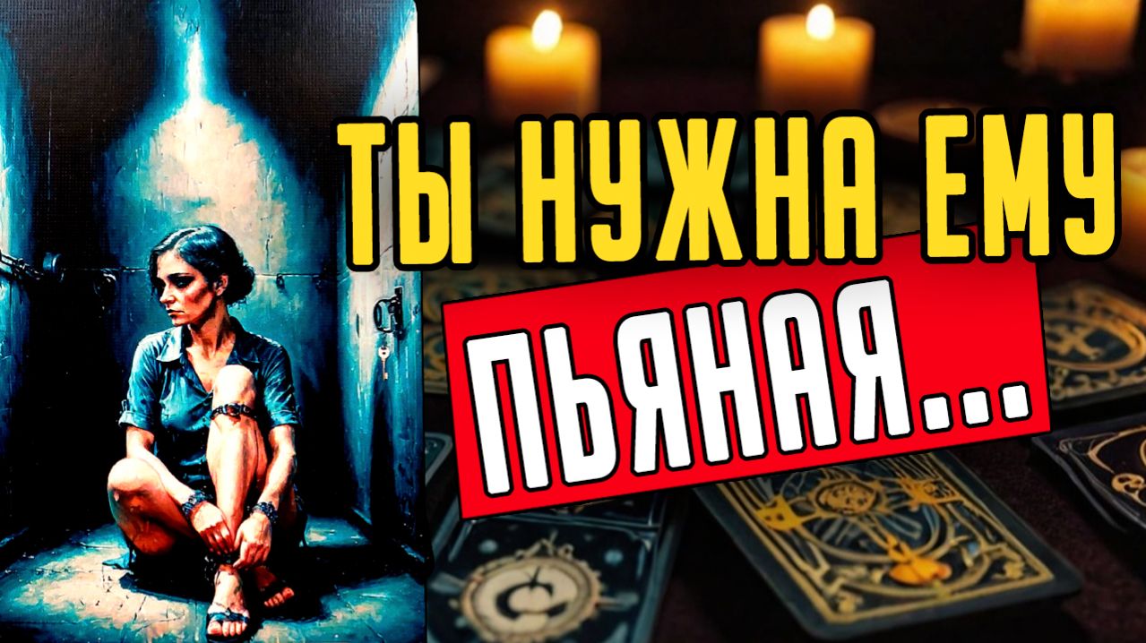 Он совсем слетел с катушек Его тайные мысли о Вас! ❤️ таро расклад  ❤️ онлайн гадание