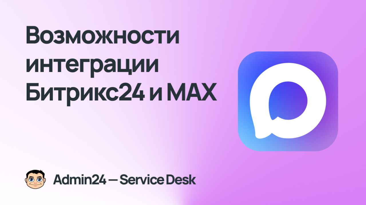 Возможности интеграции  Битрикс24 и МАХ