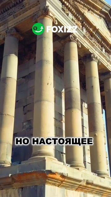 Есть места в Армении, где время остановилось. Скачай 📲 приложение FOXIZZ и закажи поездку в Гарни