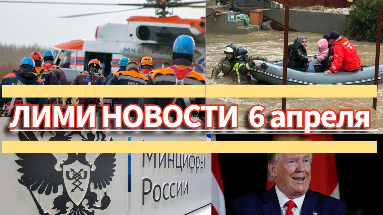 Новости 6 апреля 2026