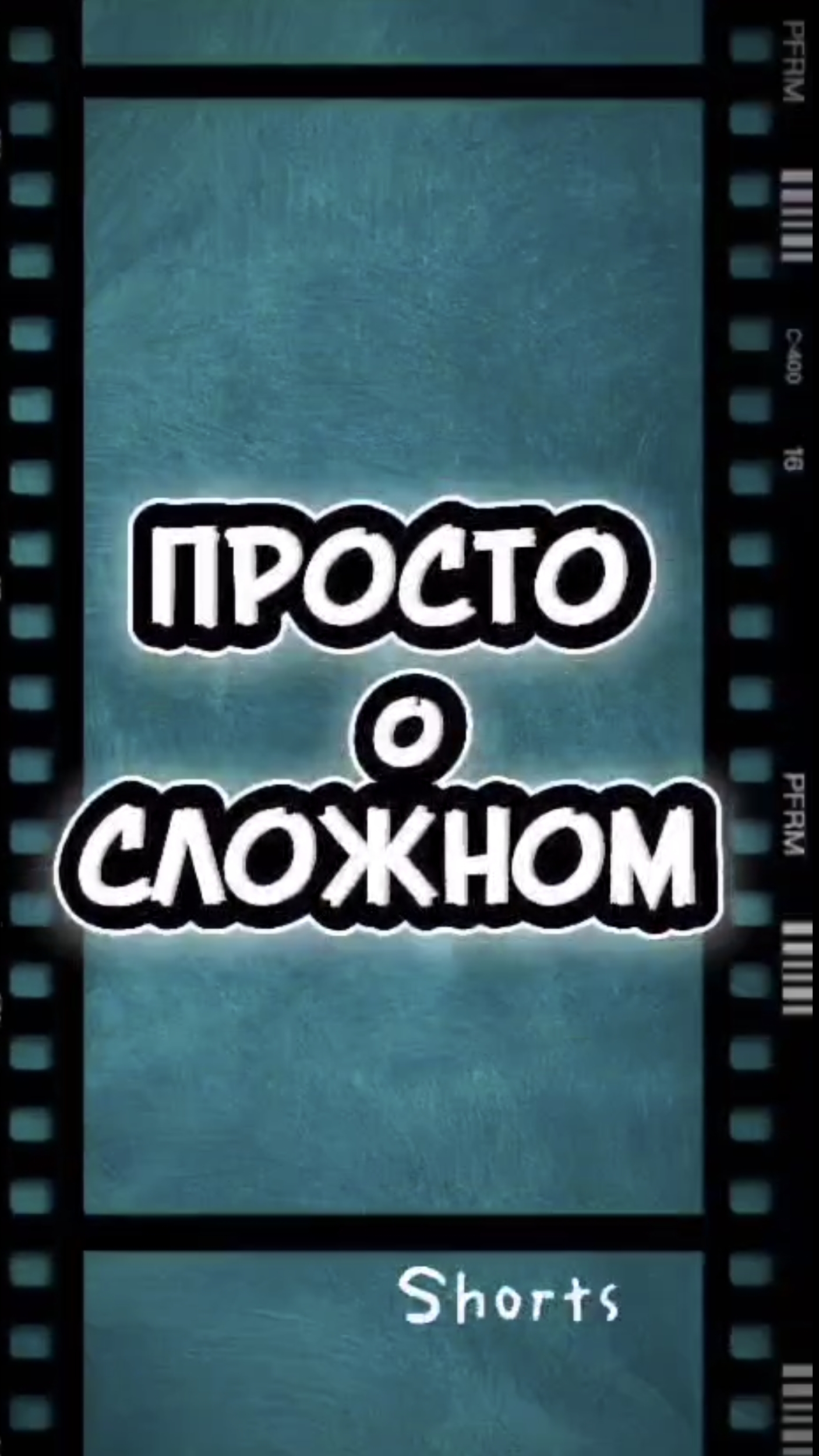 Просто о сложном | Стоимость 