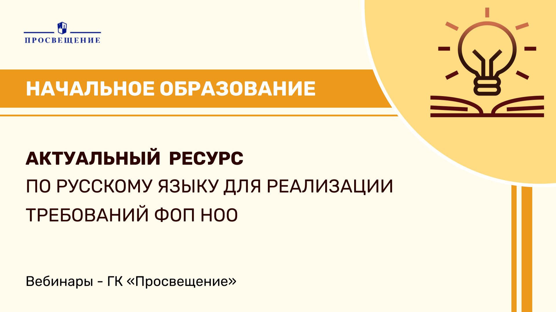 Актуальный содержательный ресурс по русскому языку для реализации требований ФОП НОО