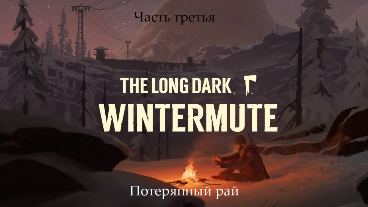 Прохождение The Long Dark: Wintermute на русском - Часть третья. Потерянный рай