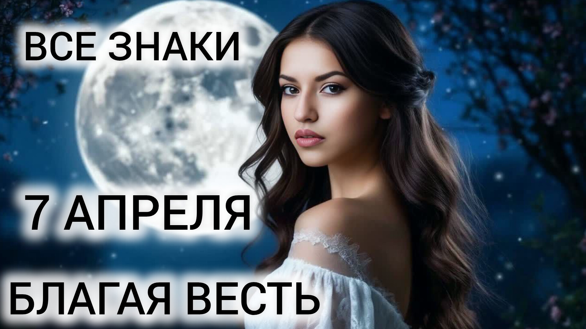 7 АПРЕЛЯ КАРТА ДНЯ ❤ ТАРОПРОГНОЗ ВСЕ ЗНАКИ ❤