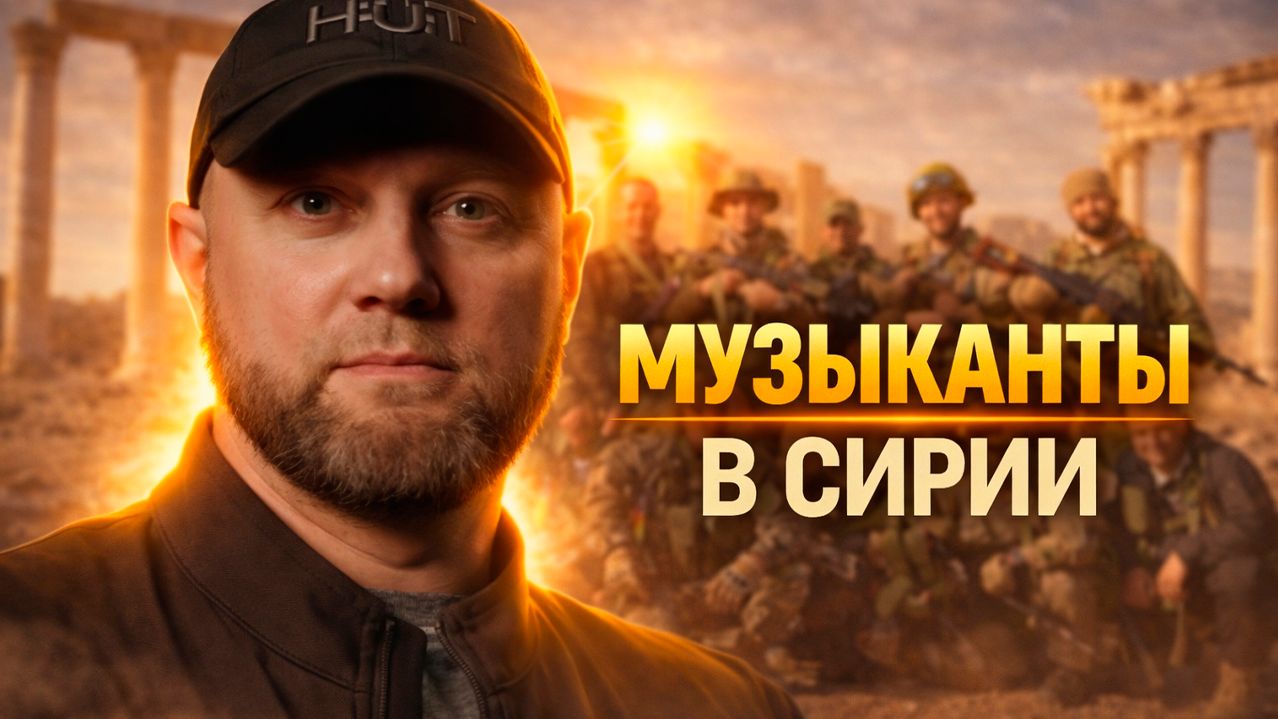 МУЗЫКАНТЫ В СИРИИ / ВТОРАЯ ПАЛЬМИРА / ИХТАМНЕТ | ИНСТРУКТОР СЧАСТЛИВЫЙ