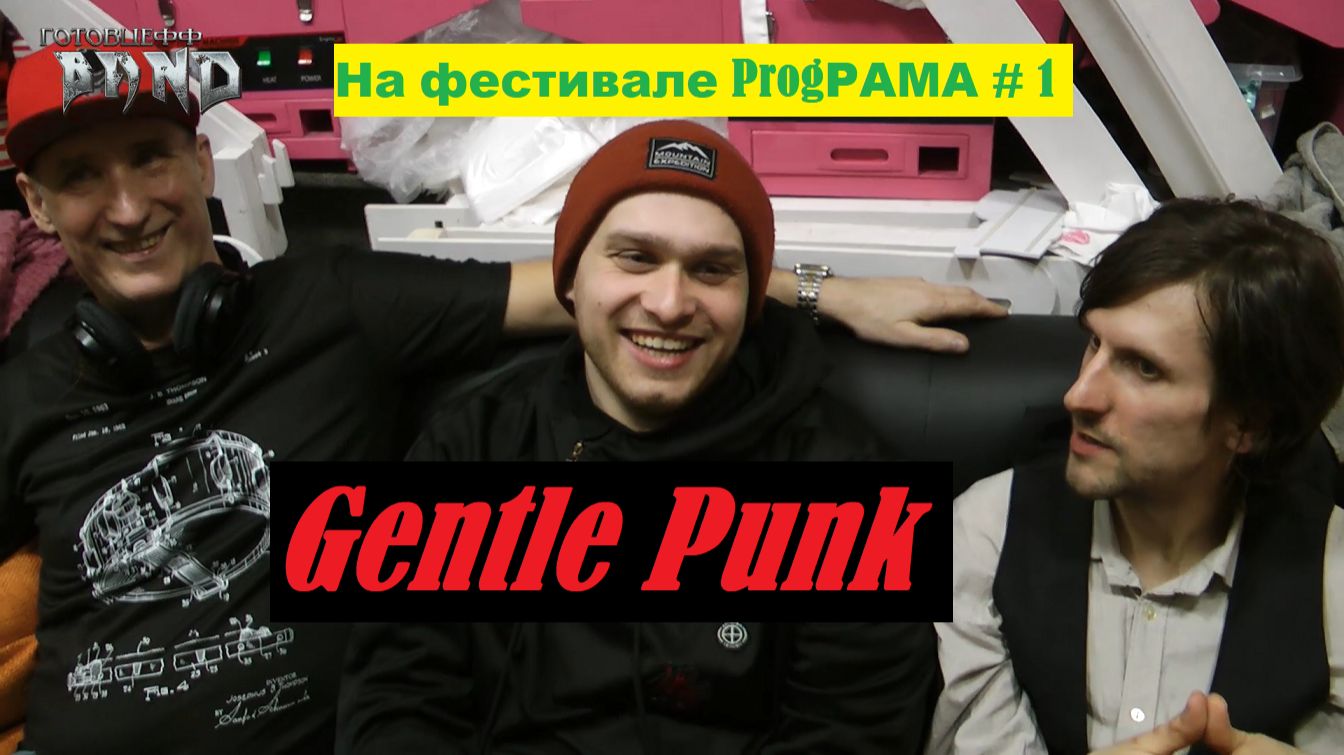 GENTLE PUNK - ИНТЕРВЬЮ на фесте ProgРАМА#1
