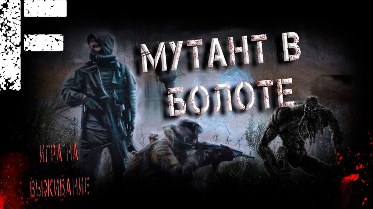 Мутант в болоте. Страшные истории на ночь. Мистика. Страшилки на ночь.