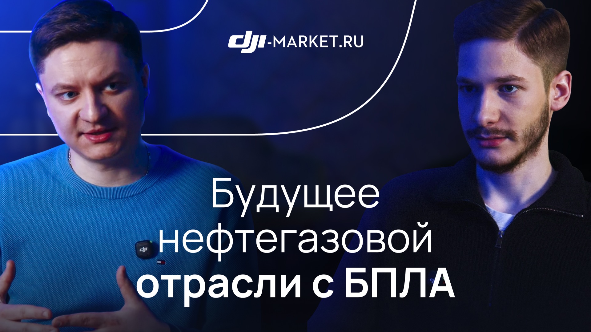 Какое будущее ждет нефтегазовую отрасль с внедрением БПЛА | Интервью DJI-Market.ru
