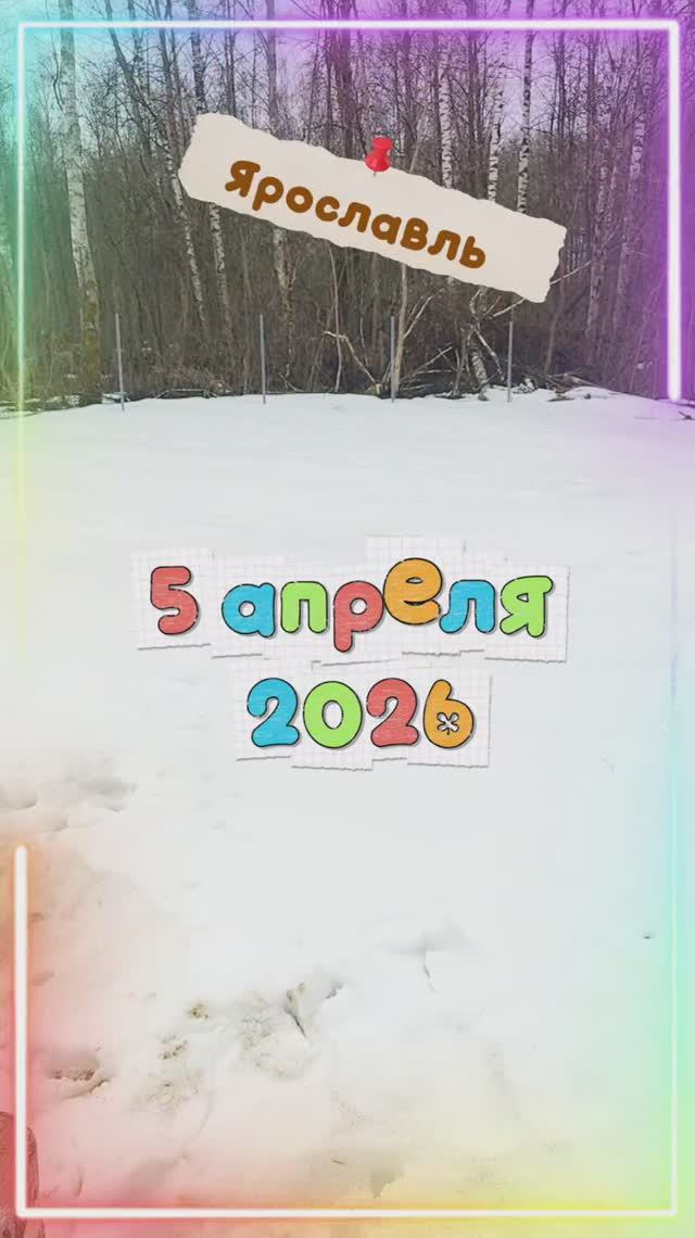 ПОЧЕМУ ТАК МНОГО СНЕГА В АПРЕЛЕ!