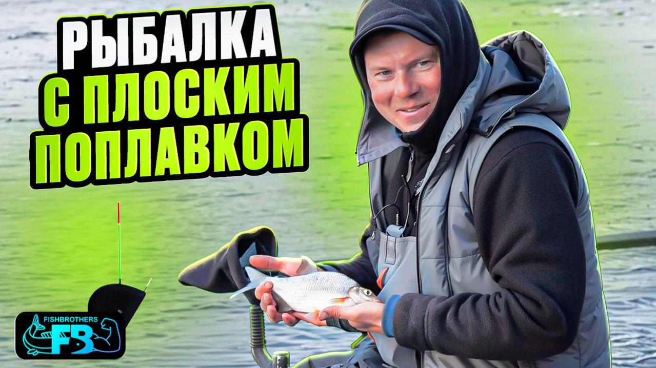 ОТКРЫВАЮ ПОПЛАВОЧНЫЙ СЕЗОН! Весенняя рыбалка на реке!