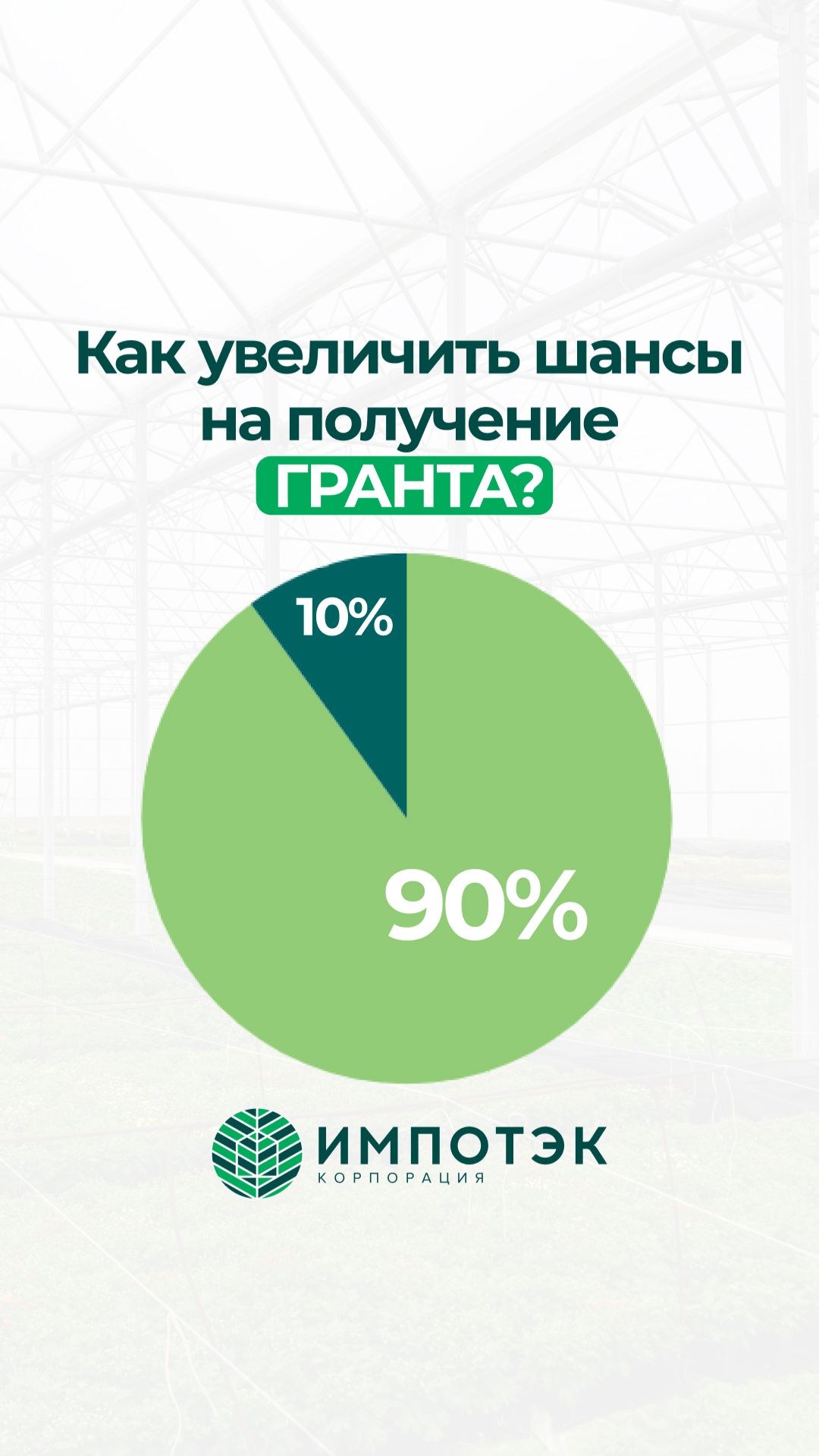 Грант на теплицу