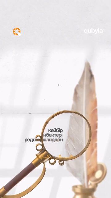 Абайды кім таңғалдырды? 🤔