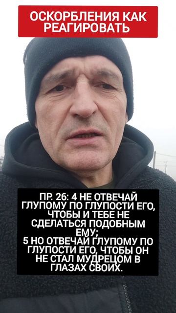 🆘 Как реагировать на оскорбление‼️