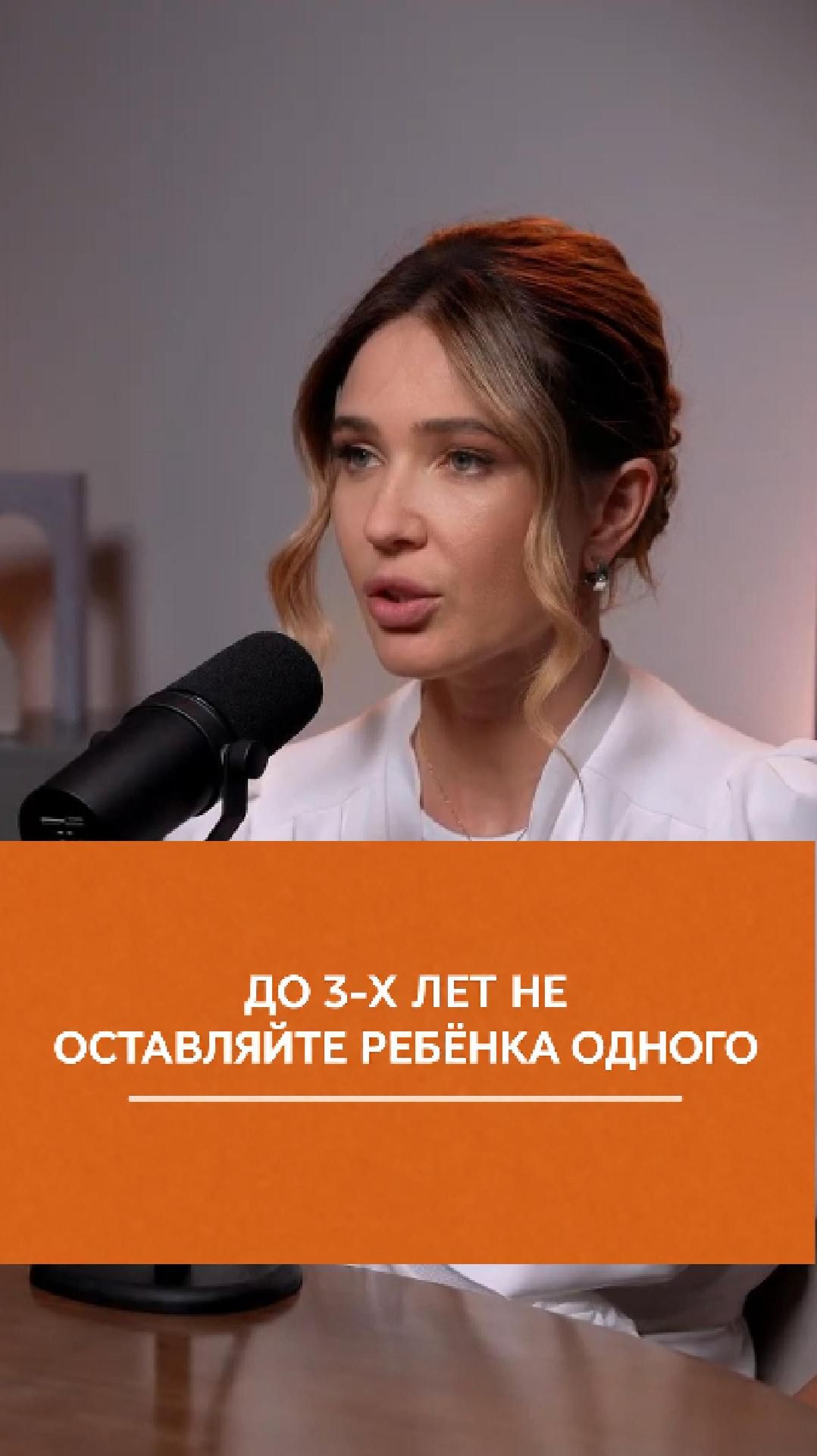 ДО 3-Х ЛЕТ НЕ ОСТАВЛЯЙТЕ РЕБЁНКА ОДНОГО.