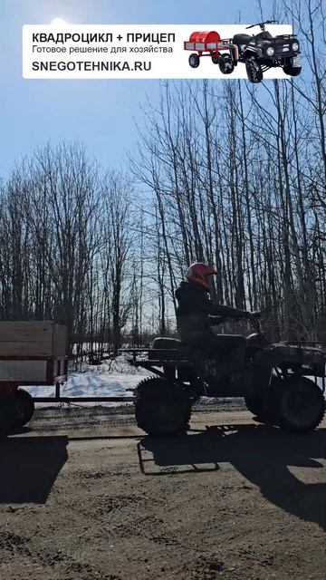 Квадроцикл с прицепом для хозяйственной деятельности