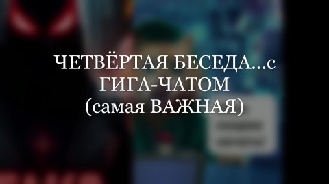 ЧЕТВЁРТАЯ БЕСЕДА с...ГИГА-ЧАТОМ