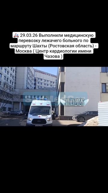 Перевозка лежачего больного Шахты (Ростовская область) - Москва
