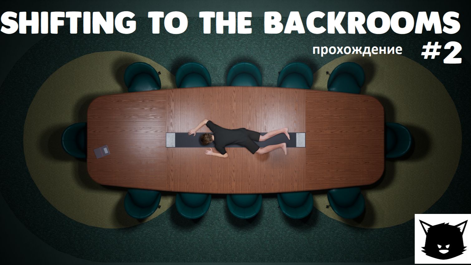 Прыжок в Закулисье Shifting To The Backrooms #2 Прохождение