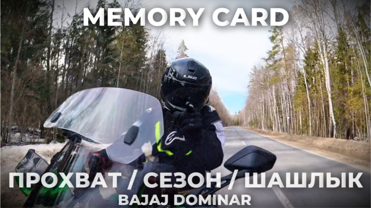 ПРОХВАТ / СЕЗОН / ШАШЛЫК / BAJAJ DOMINAR & HONDA CBR