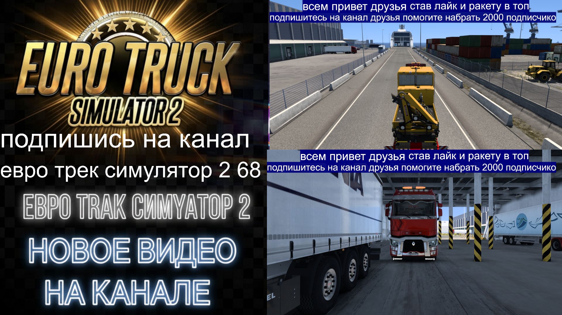 ЕВРО ТРАК СИМУЛЯТОР 2