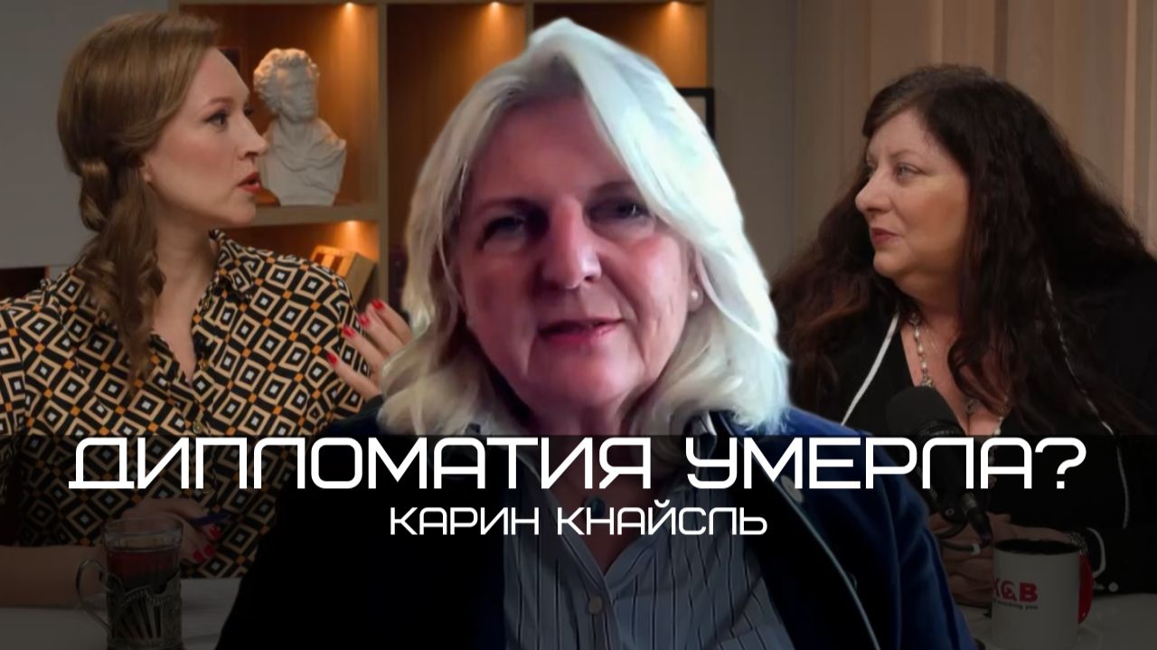 Карин Кнайсль: Иран, нефтяной шок, (не)выгоды России и мини-ядерка