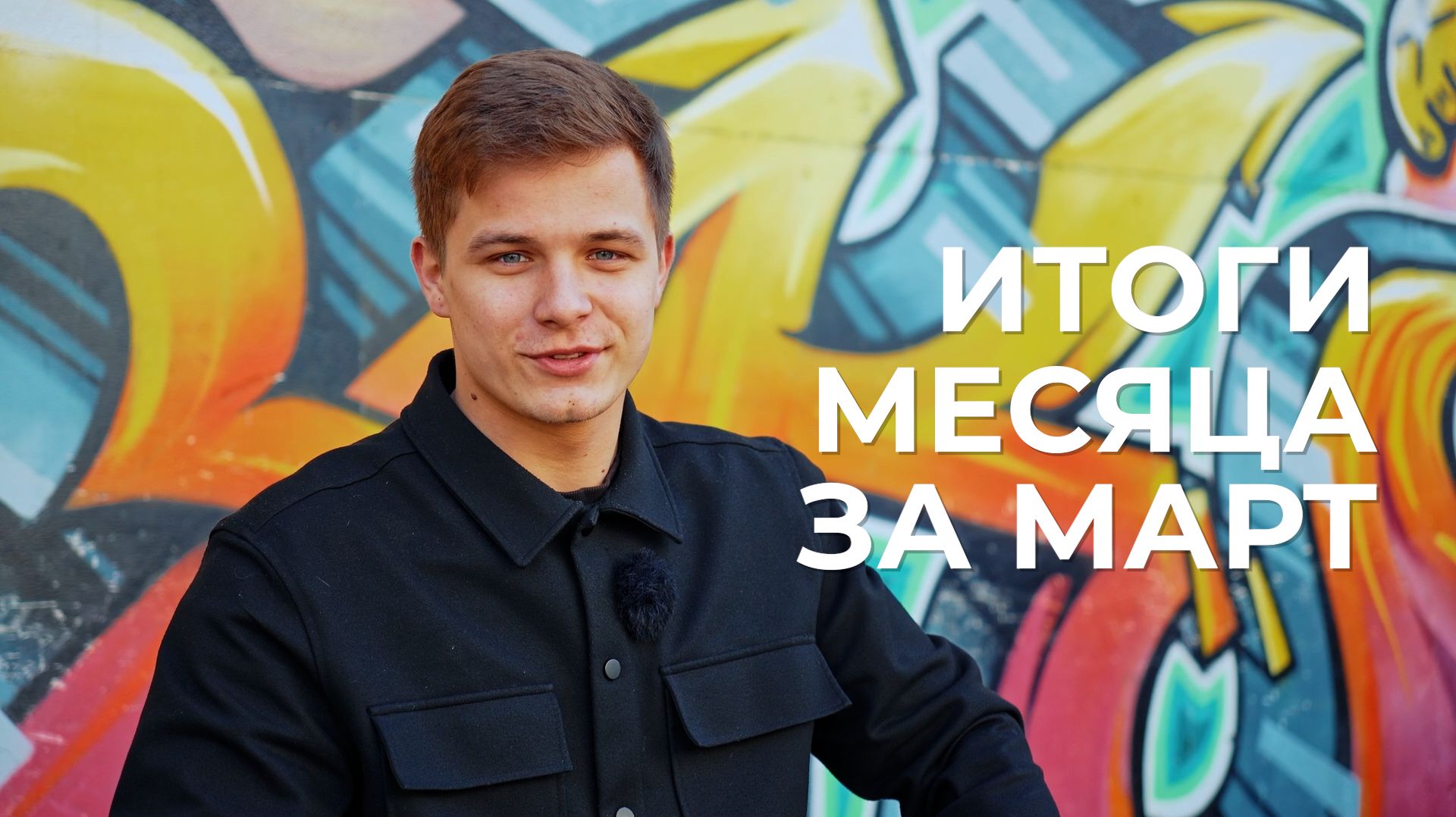 Ежемесячный выпуск молодежных новостей за март