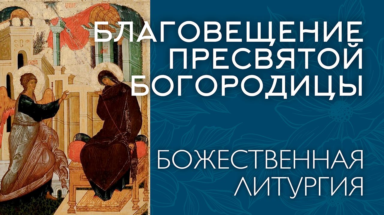 БЛАГОВЕЩЕНИЕ 2026 | БОЖЕСТВЕННАЯ ЛИТУРГИЯ | ВАЛААМСКИЙ МОНАСТЫРЬ