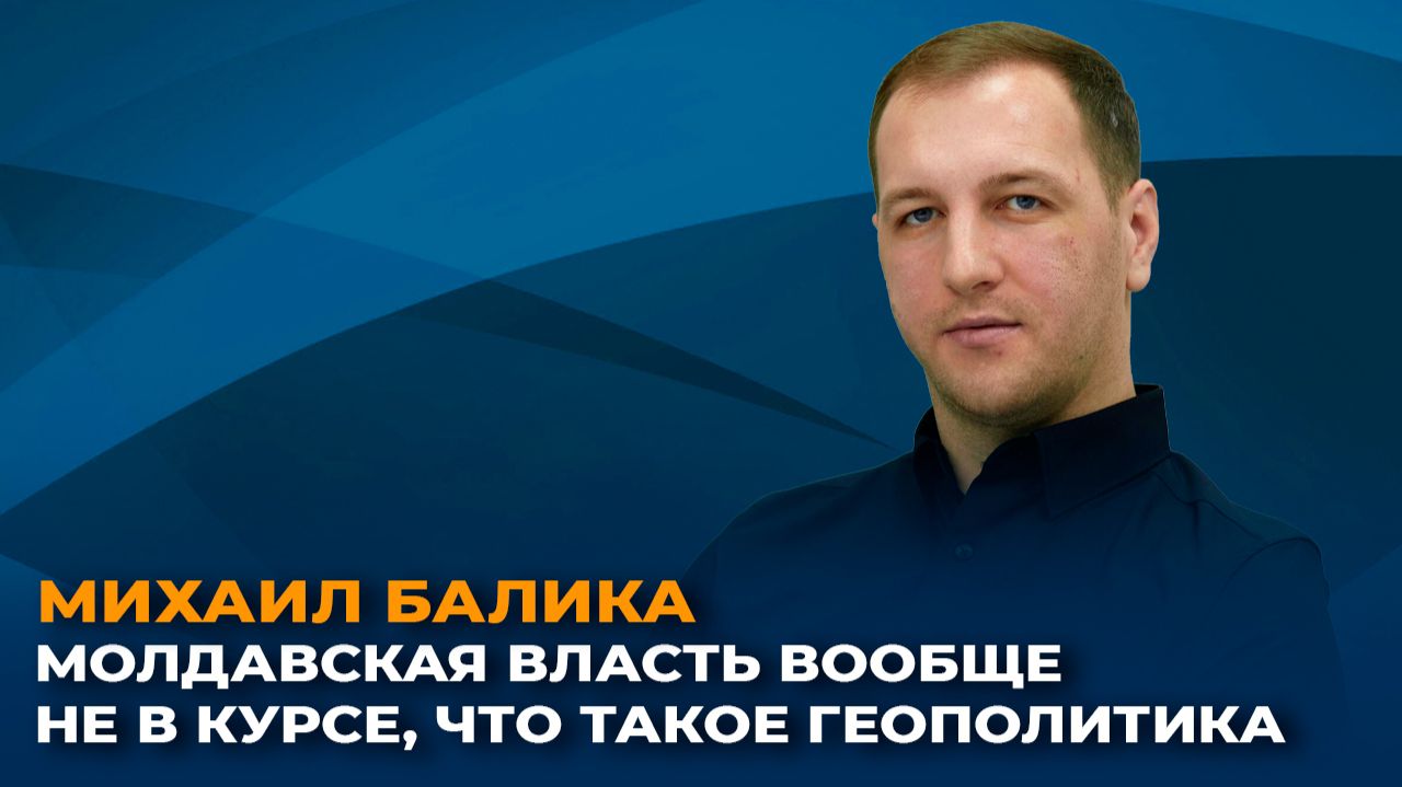 Михаил Балика: молдавская власть вообще не в курсе, что такое геополитика