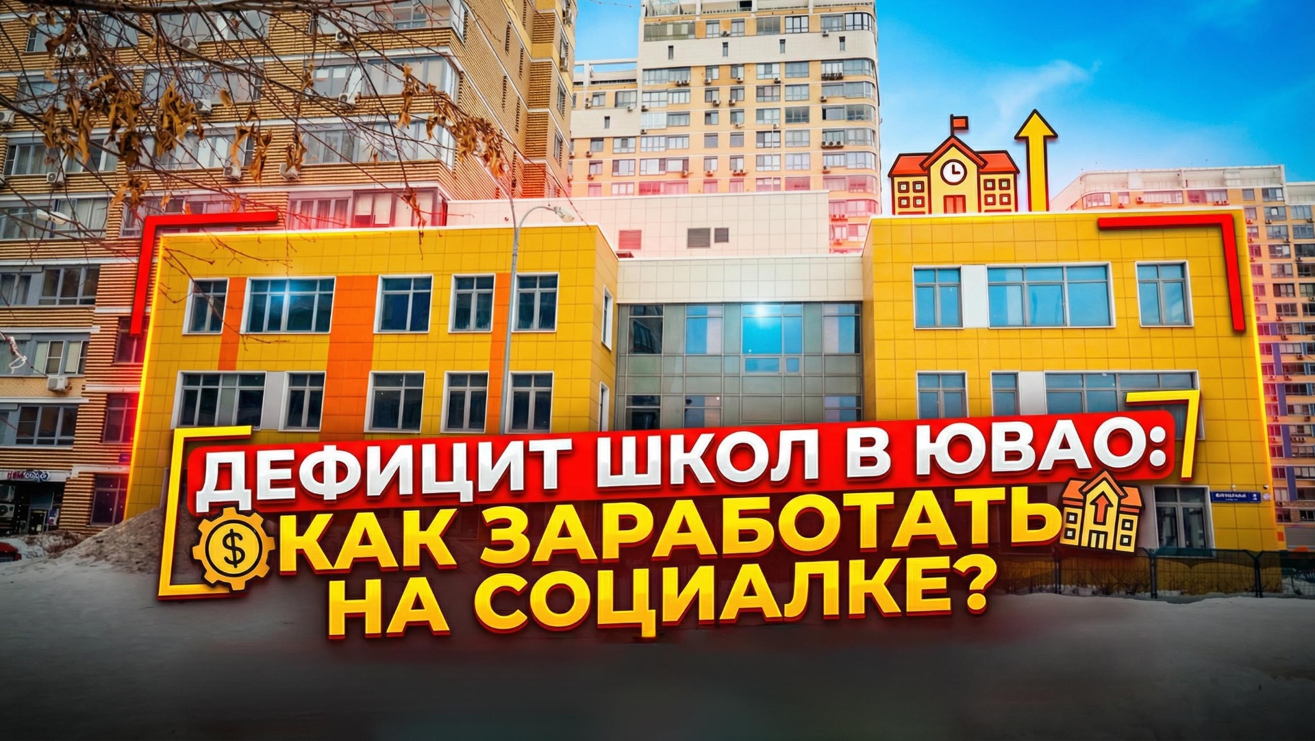 Объект, который бывает раз в 10 лет: школа 94% готовности на торгах.
