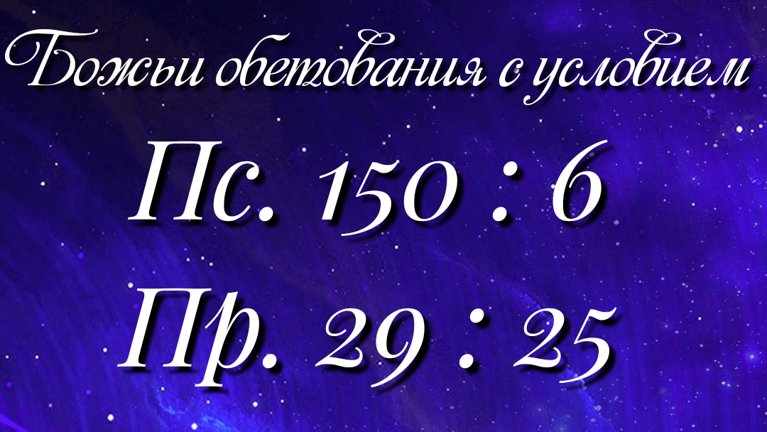 Божьи обетования (79)