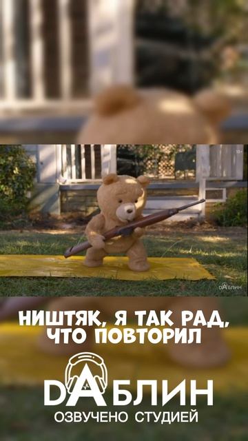Третий лишний | Ted - Озвучено студией Даблин  #сериал #третийлишнийнарусском #озвучка #нарезки