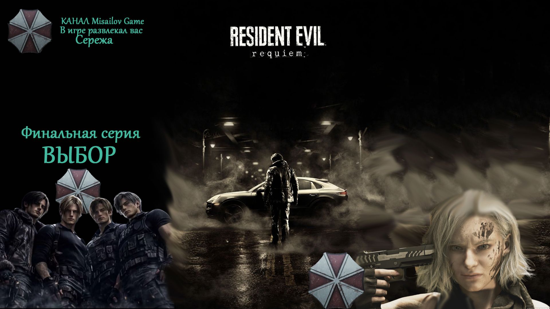 Прохождение Resident Evil Requiem🧟► # 21 Финал