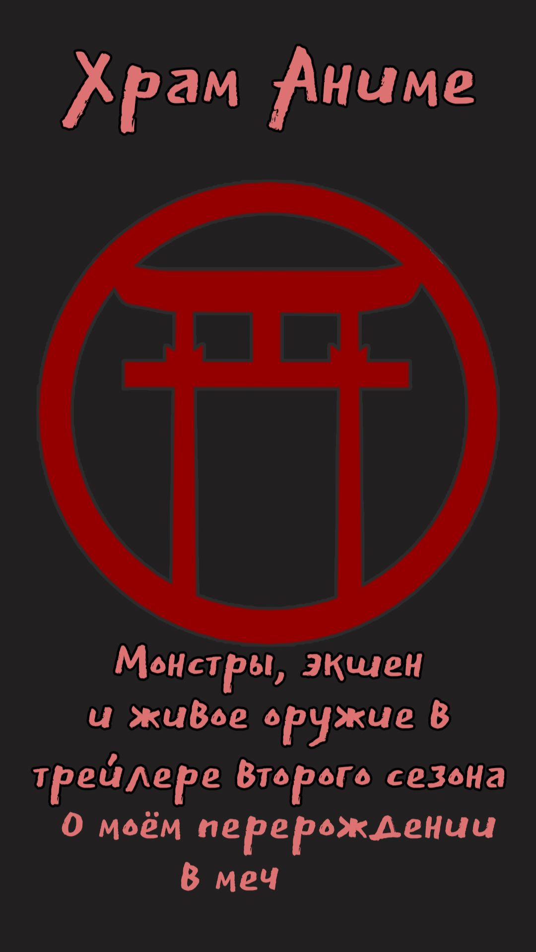Монстры, экшен и живое оружие в трейлере второго сезона аниме О моём перерождении в меч