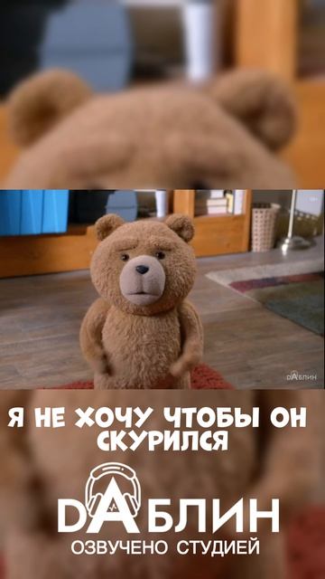 Третий лишний | Ted - Озвучено студией Даблин  #сериал #третийлишнийнарусском #озвучка #нарезки