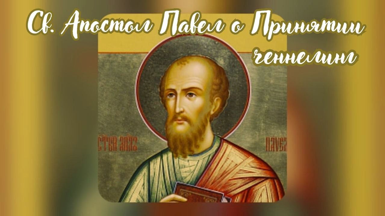 Святой Апостол Павел о Принятии. Ченнелинг #вселеннаяя #апостолпавел #ченнелинг #принятие