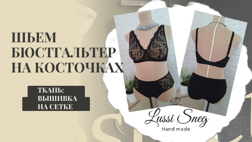Бюстгальтер на косточках из вышивки на сетке -  легко! 🦴👙 Смотри мастер‑класс →