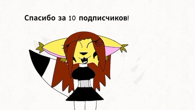 Спасибо за 10 подписчиков!