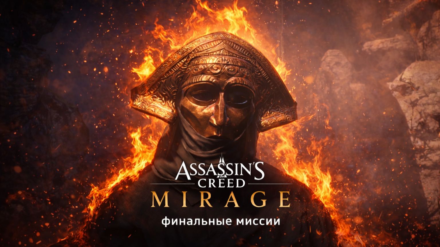 Assassin’s Creed Mirage - Финалочка