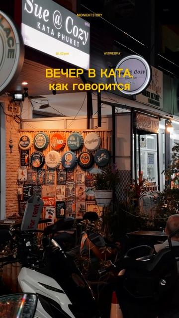 Вечер в Ката, как говорится  #пхукет #таиланд #тайланд #thailand #данилапрайс