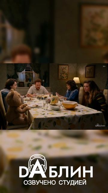 Третий лишний | Ted - Озвучено студией Даблин  #сериал #третийлишнийнарусском #озвучка #нарезки